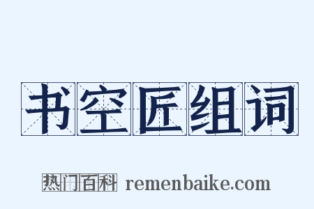 书空匠组词是什么意思的图片